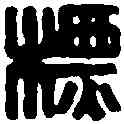 標,黃士陵 ,書法字典
